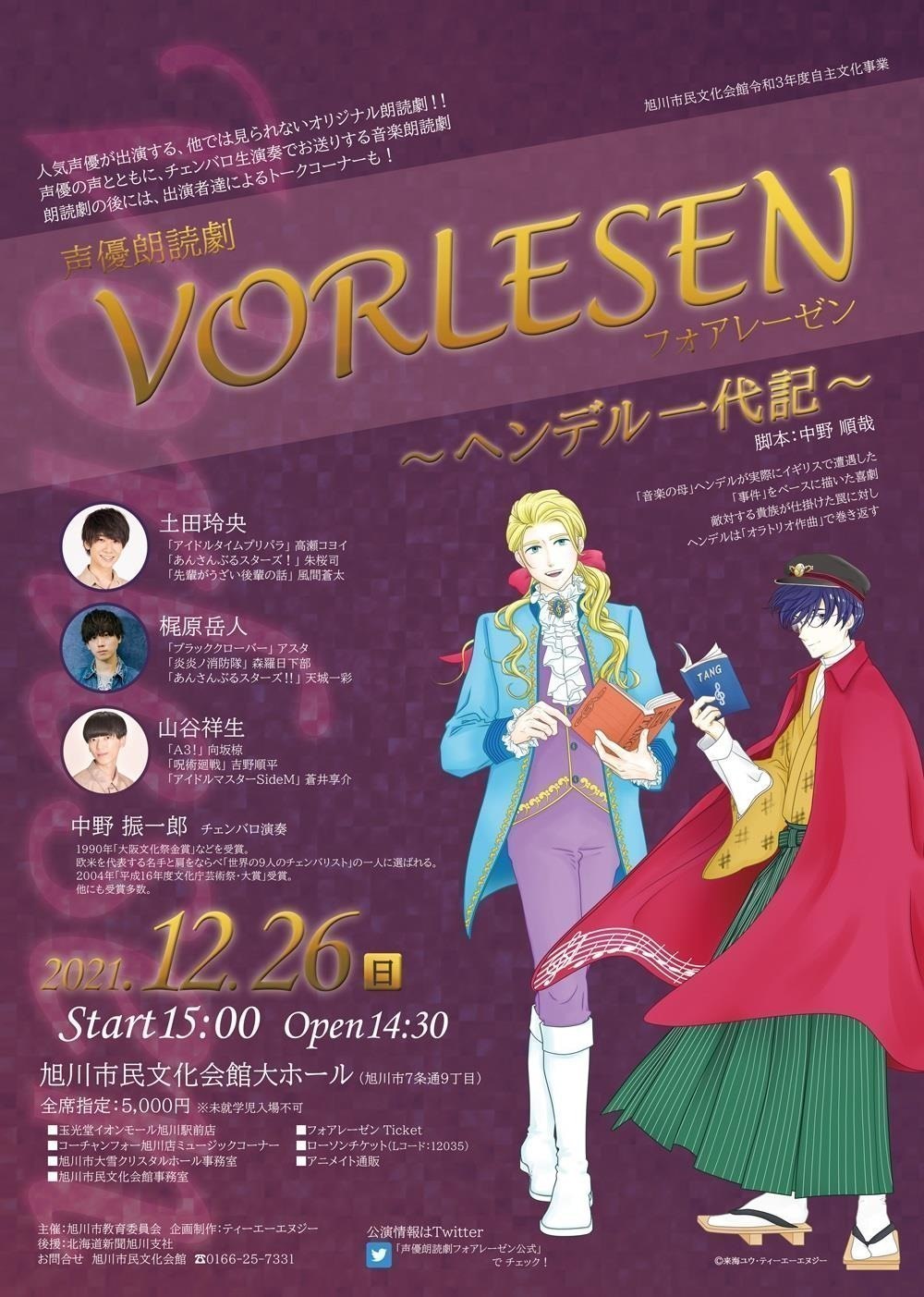 声優朗読劇 Vorlesen フォアレーゼン ヘンデル一代記 旭川市7条通 イベント ライナーウェブ