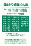 雪あかり絵画19人展