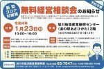 <新型コロナ対策等>無料経営相談会のお知らせ