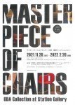マスターピースチェアーズ展 -織田コレクションから-