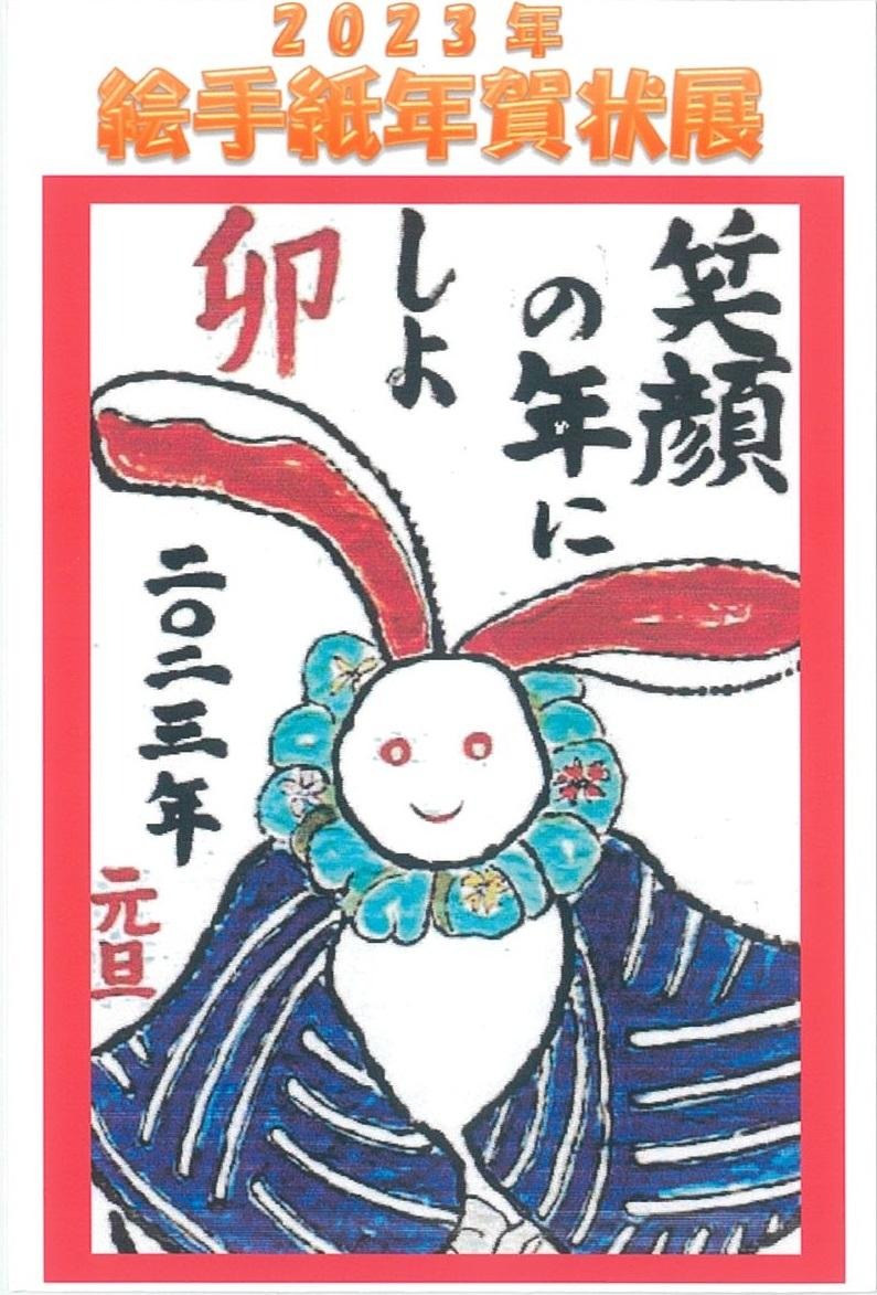 22年絵手紙年賀状展 旭川市6条通 イベント ライナーウェブ