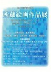 旭川市教育委員会所蔵絵画作品展