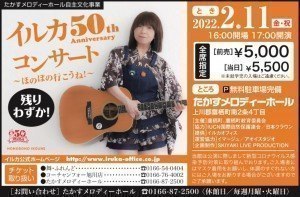 イルカ50th Anniversary　コンサート〜ほのぼの行こうね!〜