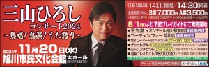 三山ひろし　コンサート2024〜熱唱!熱演!うた語り〜