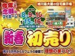 【新築館】新春!初売りグランドオープン!!