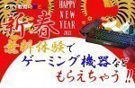 ☆★【必ず当たる♪】新春プレゼントキャンペーン★☆
