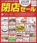 閉店セール