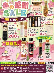 春のSALE