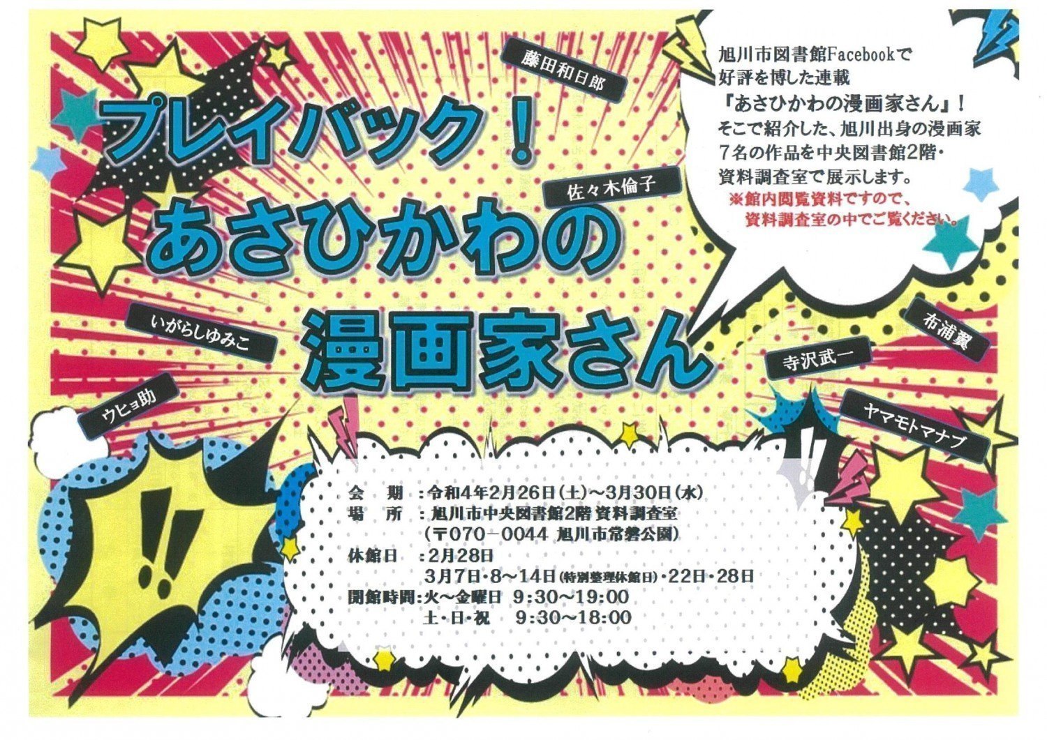 プレイバック あさひかわの漫画家さん 旭川市常磐公園 イベント ライナーウェブ