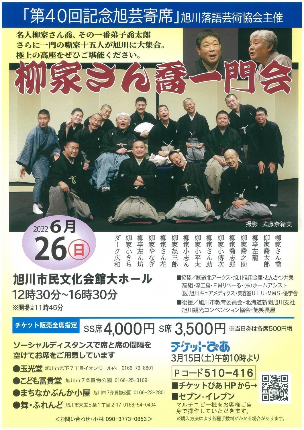 柳家さん喬 一門会 旭川市7条通 イベント ライナーウェブ