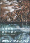 前田真三　風景の源流