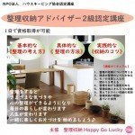 NPO法人ハウスキーピング協会認定 《整理収納アドバイザー2級認定講座》