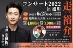 走裕介 コンサート2022 in 旭川