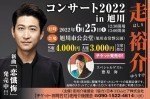 走裕介　コンサート2022 in 旭川