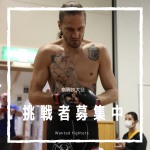 【生の迫力今年も開催】総合格闘技大会「STYLE F.C.3」啓明地区センター