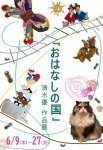 「おはなしの国」清水優 作品展