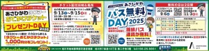 あさひかわバス無料DAY