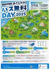 あさひかわバス無料DAY2025