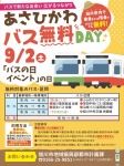 あさひかわバス無料DAY 4days!