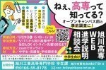 旭川高専 WEB進学説明 相談会