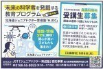 未来の科学者を発掘する教育プログラム 北海道ジュニアドクター育成塾「HJDC」受講生募集