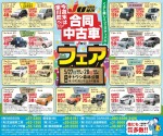 合同中古車フェア