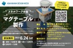メタルワーク体験 マグテーブル製作