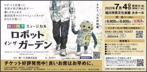 【劇団四季】ロボット イン・ザ・ガーデン