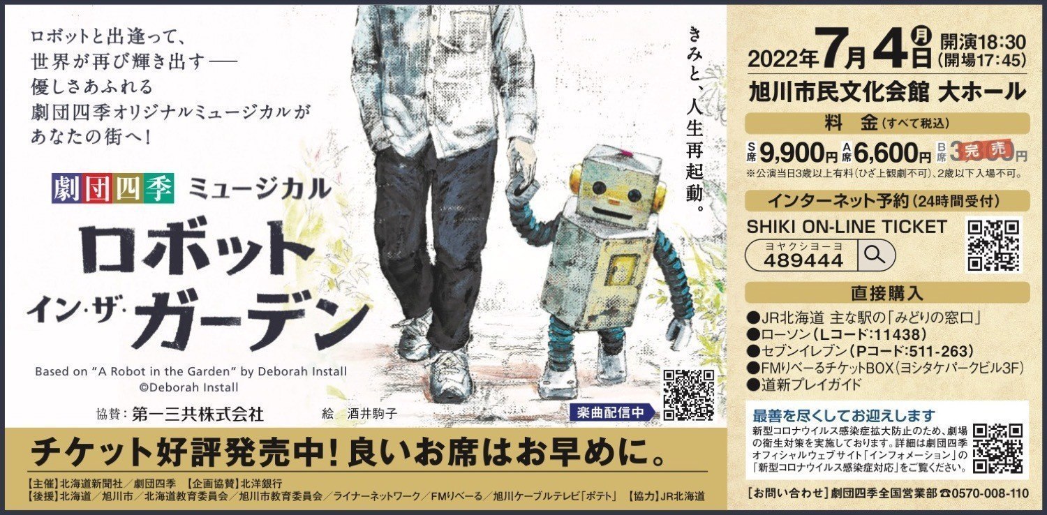 劇団四季】ロボット イン・ザ・ガーデン - 旭川市7条通 / イベント [ライナーウェブ]