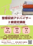 【NPO法人ハウスキーピング協会認定】整理収納アドバイザー2級認定講座(少人数制)