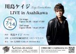 川島ケイジ LIVE in Asahikawa