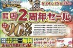 開店2周年セール