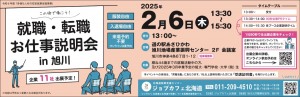 就職・転職　お仕事説明会 in 旭川