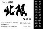 フォト集団「北限」写真展
