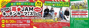 PIPPU苺JAM with キッチンカーフェス2024