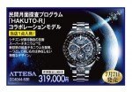 CITIZEN民間月面探査機プログラム「HAKUTO-R」コラボモデル入荷!