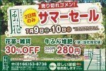 サマーセール<売り切れゴメン!>