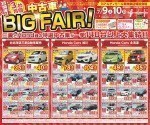 3社合同 中古車BIG FAIR!