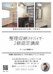 整理収納アドバイザー 2級認定講座 モノと心を整理する