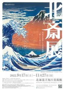 世界が絶賛した浮世絵師 北斎展 ー師とその弟子たちー