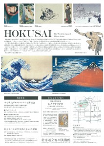 世界が絶賛した浮世絵師 北斎展 ー師とその弟子たちー