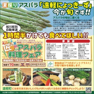 2022 匠の夏採りアスパラ料理フェア