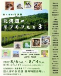 田んぼDE写真展 「北海道のモフモフたち3」