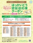 ほっかいどう認証店応援クーポン