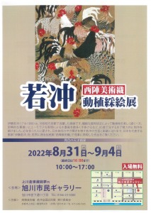 西陣美術織若冲動植綵絵展