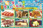 夏の全国うまいもん市