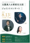 玉置真人&栗原光太郎 ジョイントコンサート