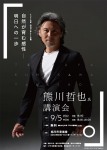 熊川 哲也氏 講演会「自然が育む感性 -明日への一歩」【2022年度旭川大学AEL事業 】