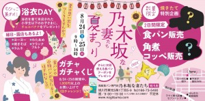 乃木坂な妻たち　夏まつり