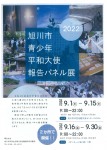 旭川市青少年平和大使報告パネル展